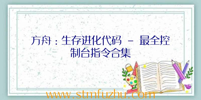 方舟：生存进化代码
